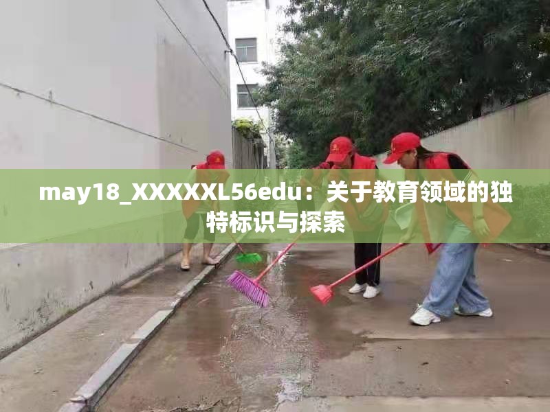 may18_XXXXXL56edu：关于教育领域的独特标识与探索