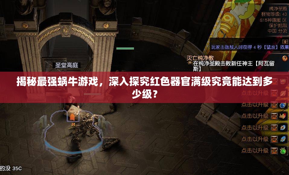 揭秘最强蜗牛游戏，深入探究红色器官满级究竟能达到多少级？