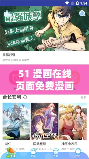 51 漫画在线页面免费漫画入口：带你走进精彩漫画世界
