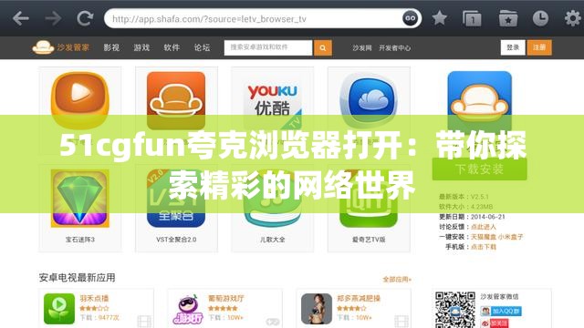 51cgfun夸克浏览器打开：带你探索精彩的网络世界