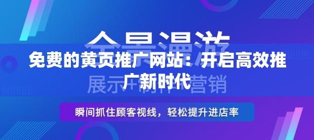 免费的黄页推广网站：开启高效推广新时代