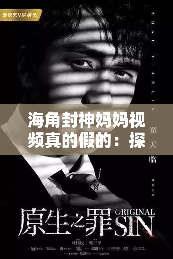 海角封神妈妈视频真的假的：探寻背后的真相与谜团