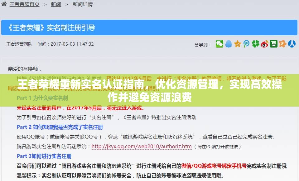 王者荣耀重新实名认证指南，优化资源管理，实现高效操作并避免资源浪费