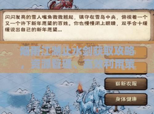 烟雨江湖止水剑获取攻略，资源管理、高效利用策略以实现价值最大化