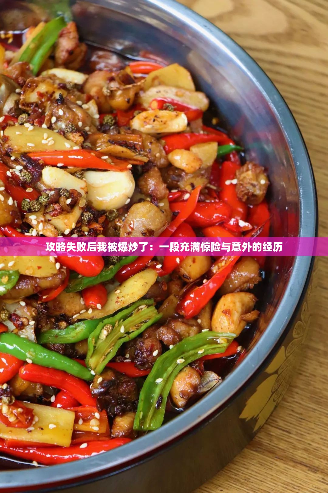 攻略失败后我被爆炒了：一段充满惊险与意外的经历