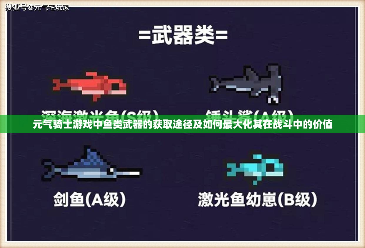 元气骑士游戏中鱼类武器的获取途径及如何最大化其在战斗中的价值