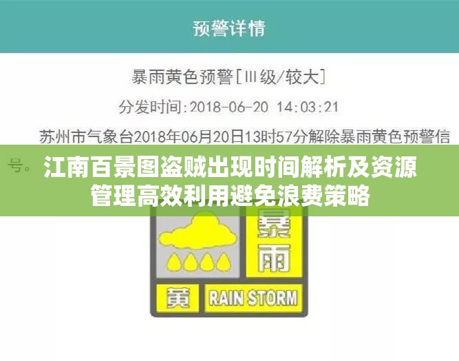江南百景图盗贼出现时间解析及资源管理高效利用避免浪费策略