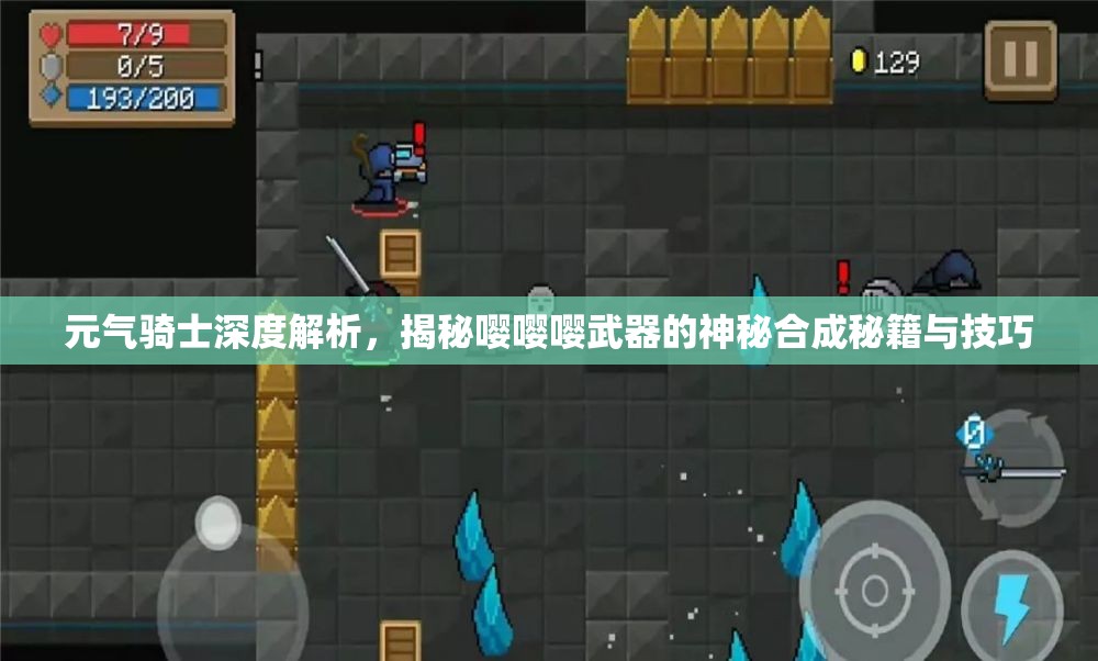 元气骑士深度解析，揭秘嘤嘤嘤武器的神秘合成秘籍与技巧