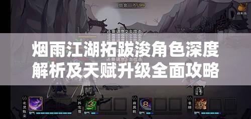 烟雨江湖拓跋浚角色深度解析及天赋升级全面攻略