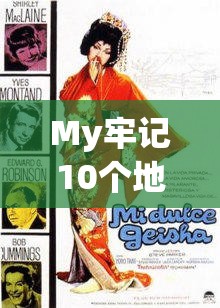 My牢记10个地址永不失联：让联系永不中断的秘诀