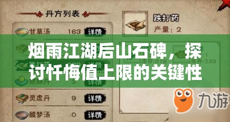 烟雨江湖后山石碑，探讨忏悔值上限的关键性及其有效管理策略