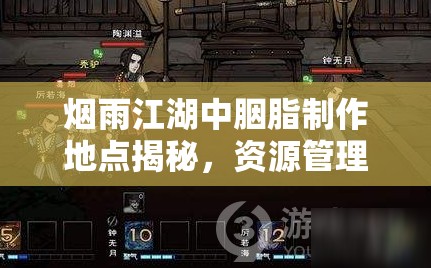 烟雨江湖中胭脂制作地点揭秘，资源管理、高效利用策略以实现价值最大化