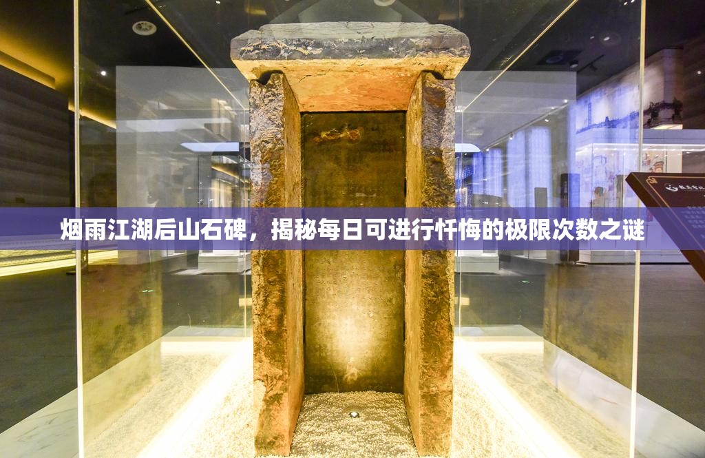 烟雨江湖后山石碑，揭秘每日可进行忏悔的极限次数之谜