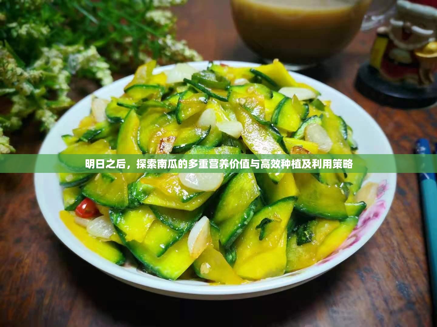 明日之后，探索南瓜的多重营养价值与高效种植及利用策略