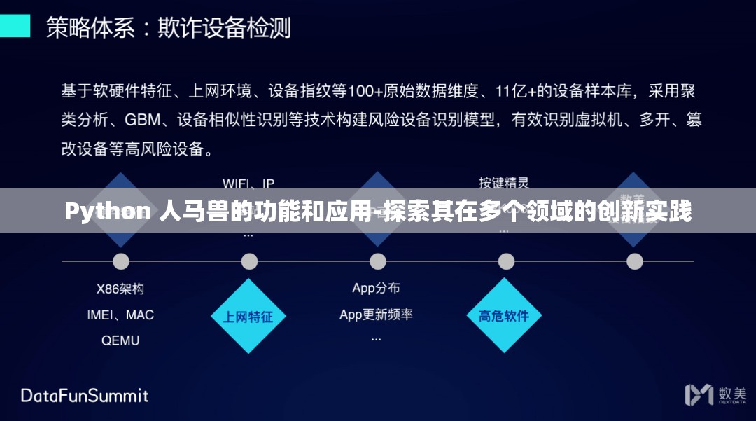 Python 人马兽的功能和应用-探索其在多个领域的创新实践