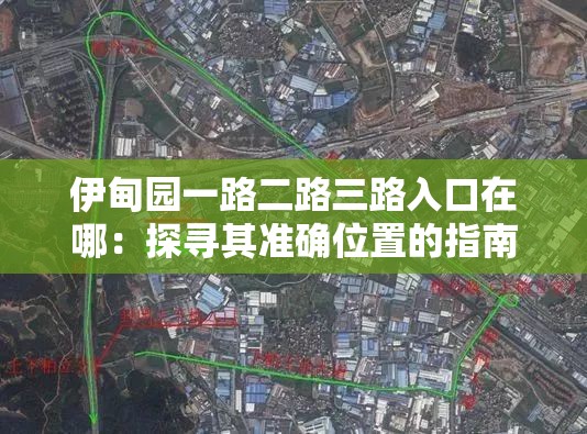 伊甸园一路二路三路入口在哪：探寻其准确位置的指南