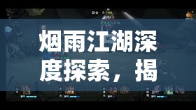 烟雨江湖深度探索，揭秘双龙戏珠菜谱的获取方法与秘籍详解