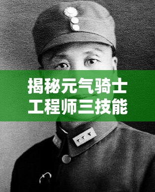 揭秘元气骑士工程师三技能，激光迎击炮台的构建与战斗奥秘