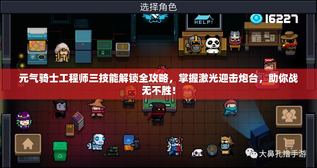 元气骑士工程师三技能解锁全攻略，掌握激光迎击炮台，助你战无不胜！