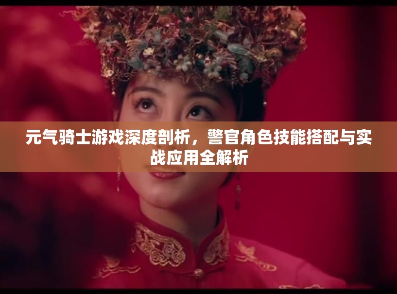 元气骑士游戏深度剖析，警官角色技能搭配与实战应用全解析