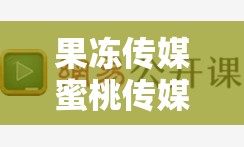 果冻传媒蜜桃传媒星空传媒精东传媒91制片厂等多家传媒公司介绍