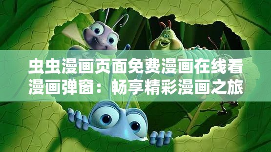 虫虫漫画页面免费漫画在线看漫画弹窗：畅享精彩漫画之旅