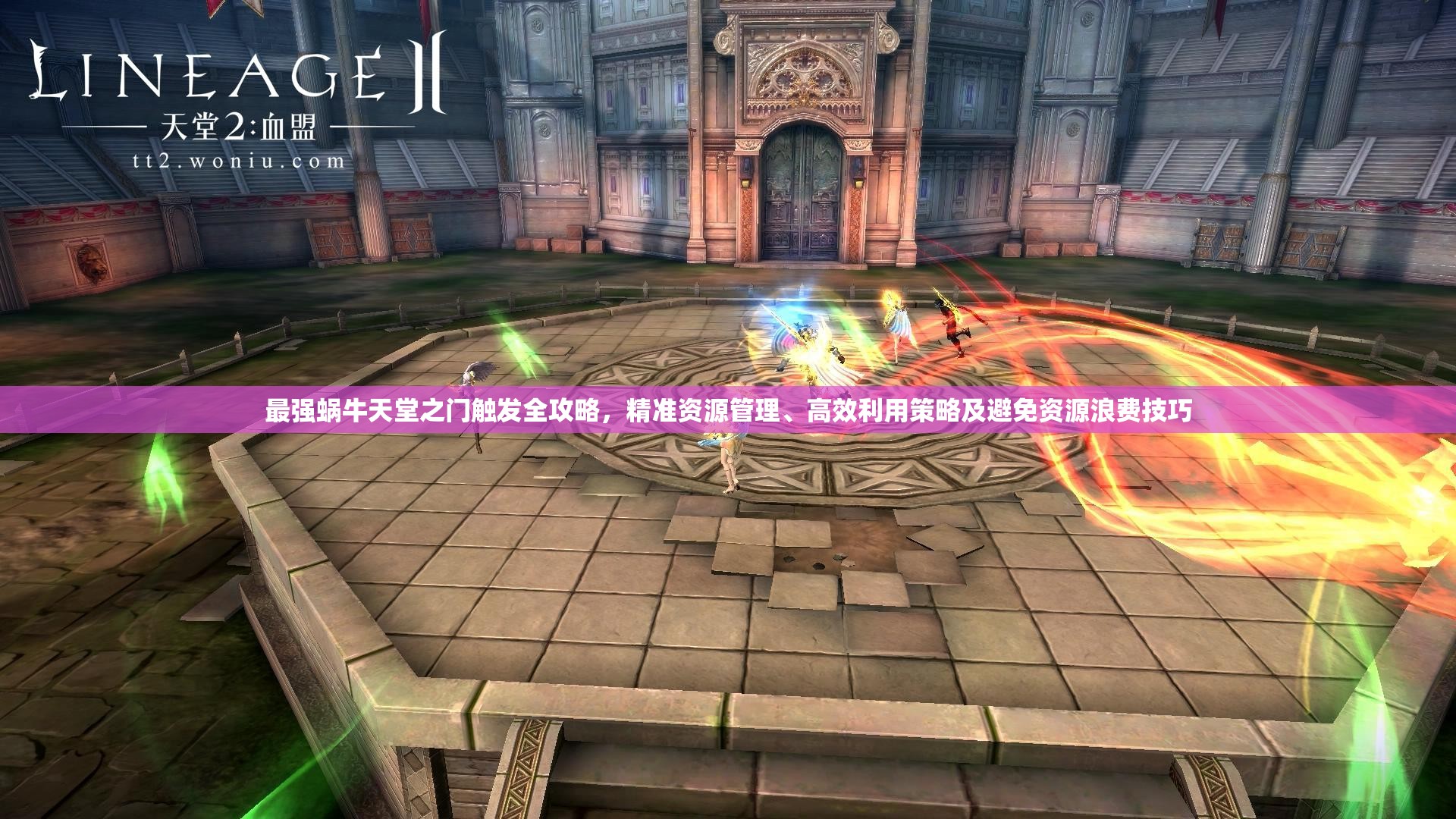 最强蜗牛天堂之门触发全攻略，精准资源管理、高效利用策略及避免资源浪费技巧