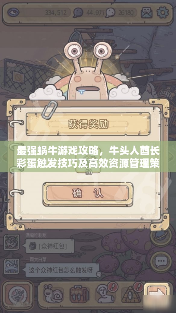 最强蜗牛游戏攻略，牛头人酋长彩蛋触发技巧及高效资源管理策略
