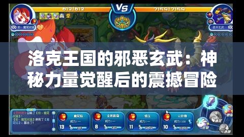 洛克王国的邪恶玄武：神秘力量觉醒后的震撼冒险之旅