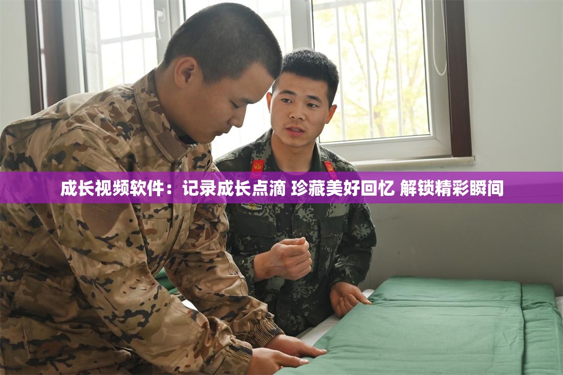 成长视频软件：记录成长点滴 珍藏美好回忆 解锁精彩瞬间