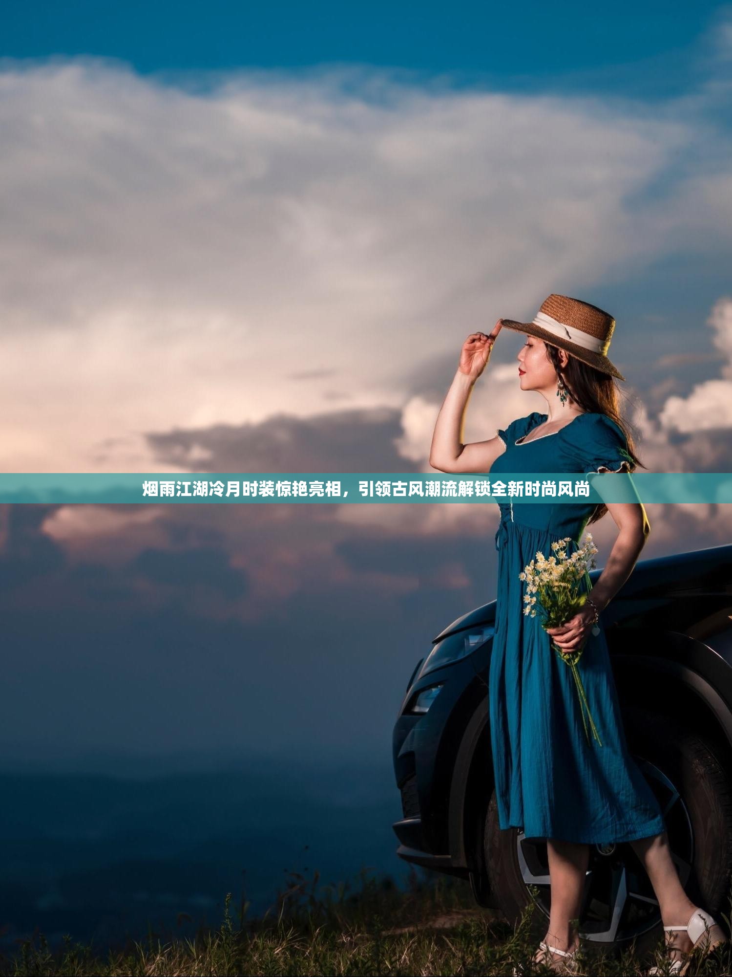 烟雨江湖冷月时装惊艳亮相，引领古风潮流解锁全新时尚风尚