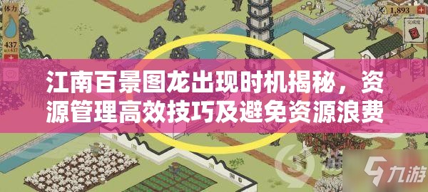 江南百景图龙出现时机揭秘，资源管理高效技巧及避免资源浪费策略