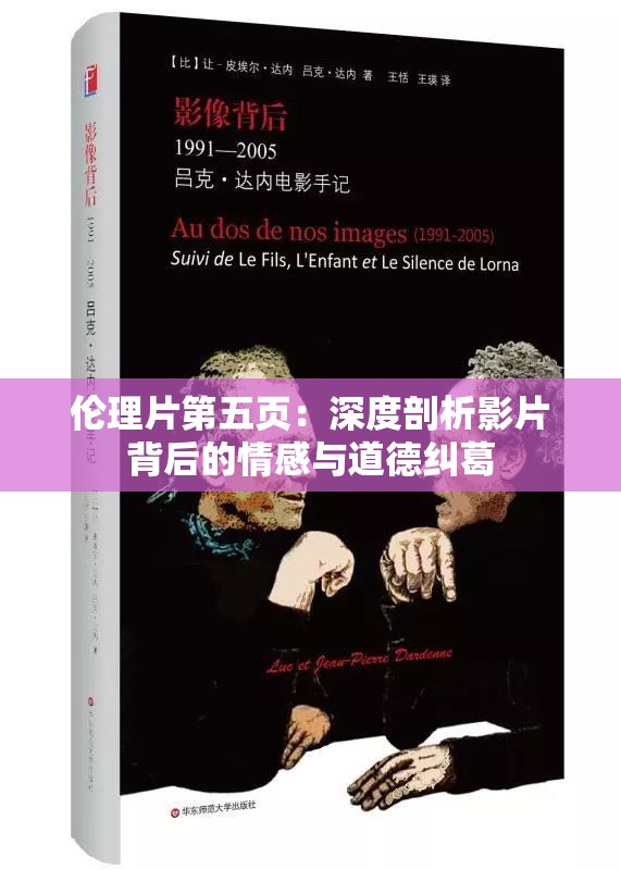 伦理片第五页：深度剖析影片背后的情感与道德纠葛