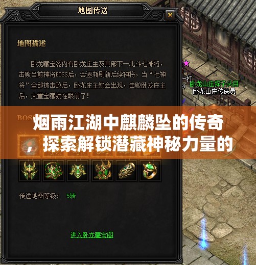 烟雨江湖中麒麟坠的传奇，探索解锁潜藏神秘力量的终极钥匙