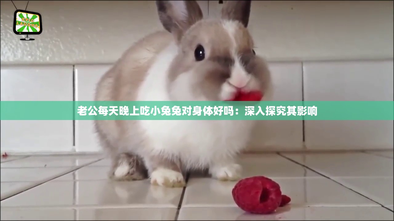 老公每天晚上吃小兔兔对身体好吗：深入探究其影响
