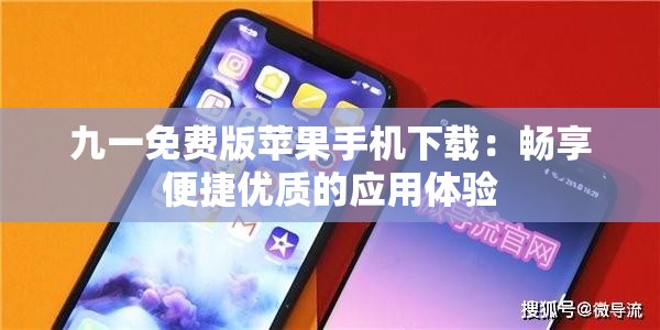 九一免费版苹果手机下载：畅享便捷优质的应用体验