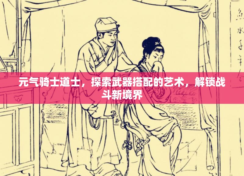 元气骑士道士，探索武器搭配的艺术，解锁战斗新境界