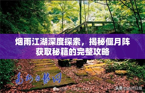 烟雨江湖深度探索，揭秘偃月阵获取秘籍的完整攻略