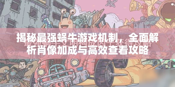 揭秘最强蜗牛游戏机制，全面解析肖像加成与高效查看攻略