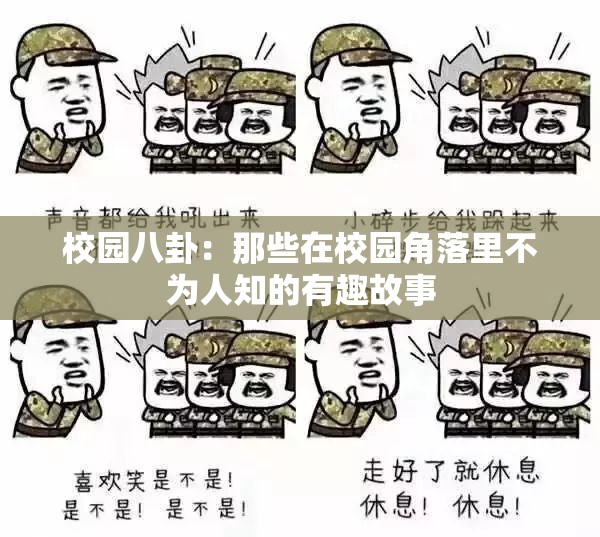 校园八卦：那些在校园角落里不为人知的有趣故事