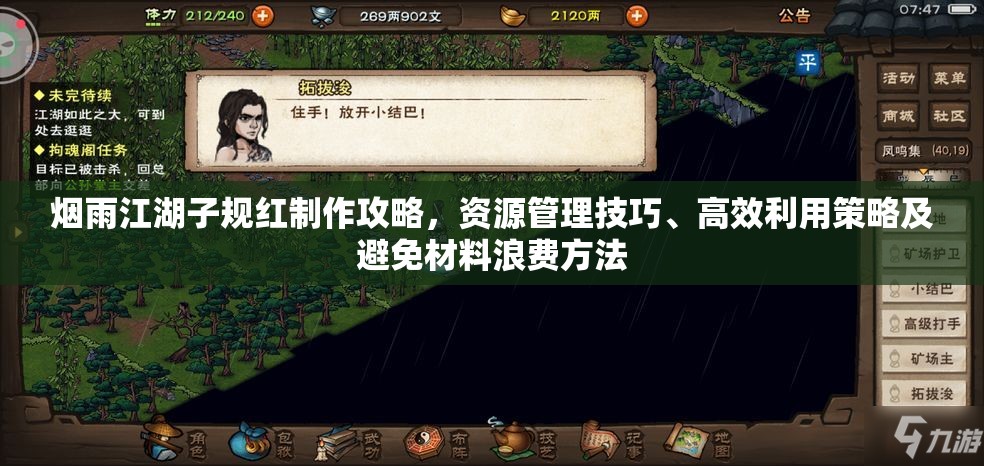 烟雨江湖子规红制作攻略，资源管理技巧、高效利用策略及避免材料浪费方法