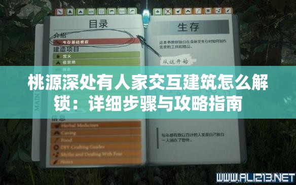 桃源深处有人家交互建筑怎么解锁：详细步骤与攻略指南