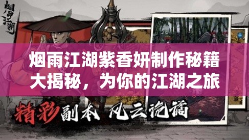 烟雨江湖紫香妍制作秘籍大揭秘，为你的江湖之旅增添绚丽色彩与独特魅力