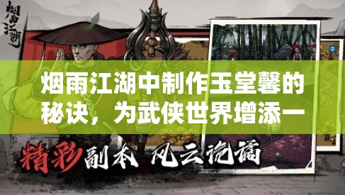 烟雨江湖中制作玉堂馨的秘诀，为武侠世界增添一抹独特风情指南