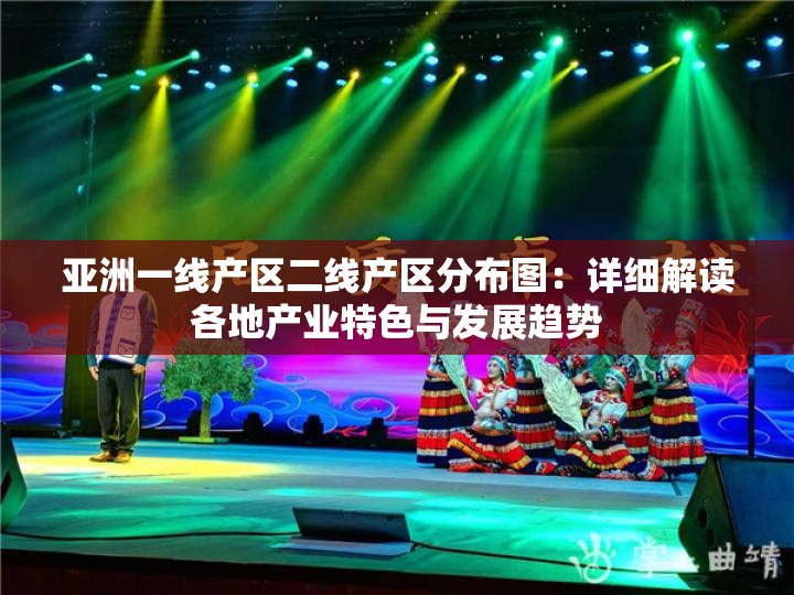 亚洲一线产区二线产区分布图：详细解读各地产业特色与发展趋势