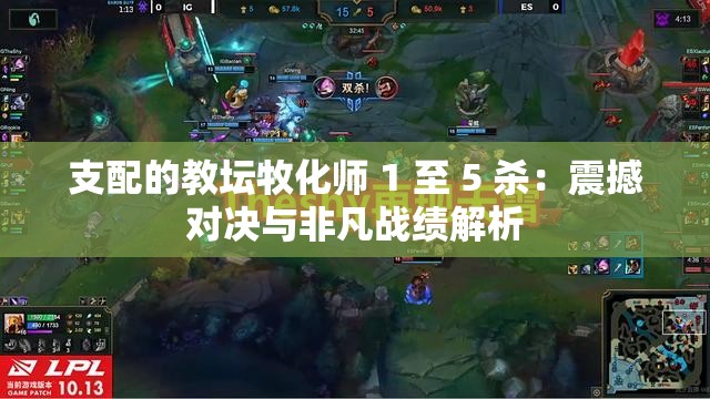 支配的教坛牧化师 1 至 5 杀：震撼对决与非凡战绩解析