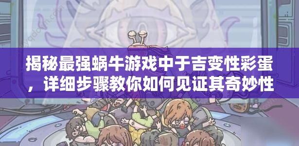 揭秘最强蜗牛游戏中于吉变性彩蛋，详细步骤教你如何见证其奇妙性别转变