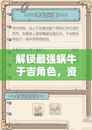 解锁最强蜗牛于吉角色，资源管理技巧、高效利用策略及避免资源浪费指南