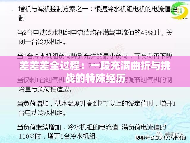 差差差全过程：一段充满曲折与挑战的特殊经历