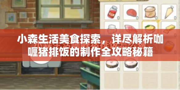 小森生活美食探索，详尽解析咖喱猪排饭的制作全攻略秘籍